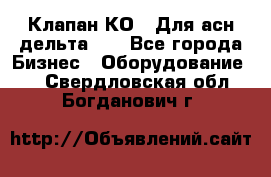 Клапан-КО2. Для асн дельта-5. - Все города Бизнес » Оборудование   . Свердловская обл.,Богданович г.